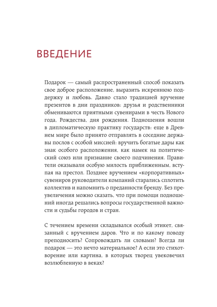 История подарка. Традиции, легенды, ритуалы и суеверия в мировой культуре